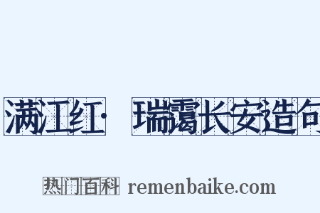 满江红·瑞霭长安造句是什么意思的图片